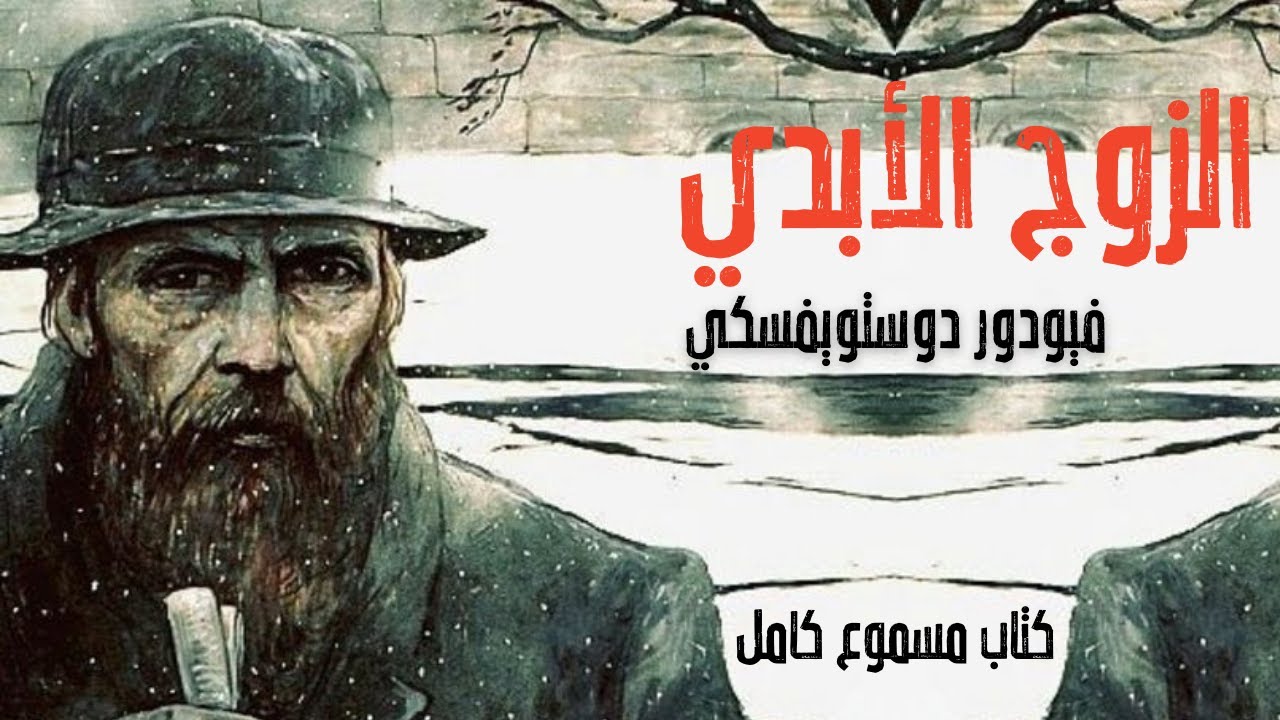 كتاب مسموع : الزوج الأبدي |كاملة| للكاتب فيودور دوستويفسكي ❤️