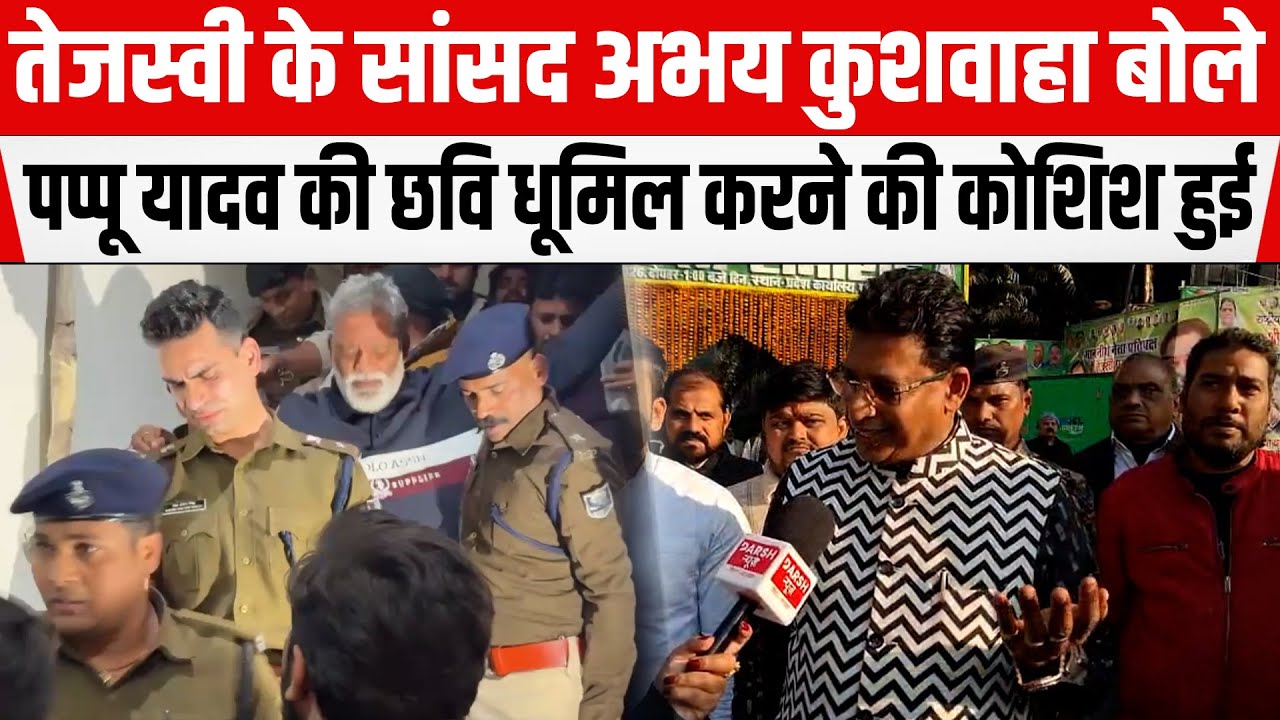 Tejashwi के सांसद Abhay Kushwaha बोले- Pappu Yadav की छवि धूमिल करने की कोशिश हुई