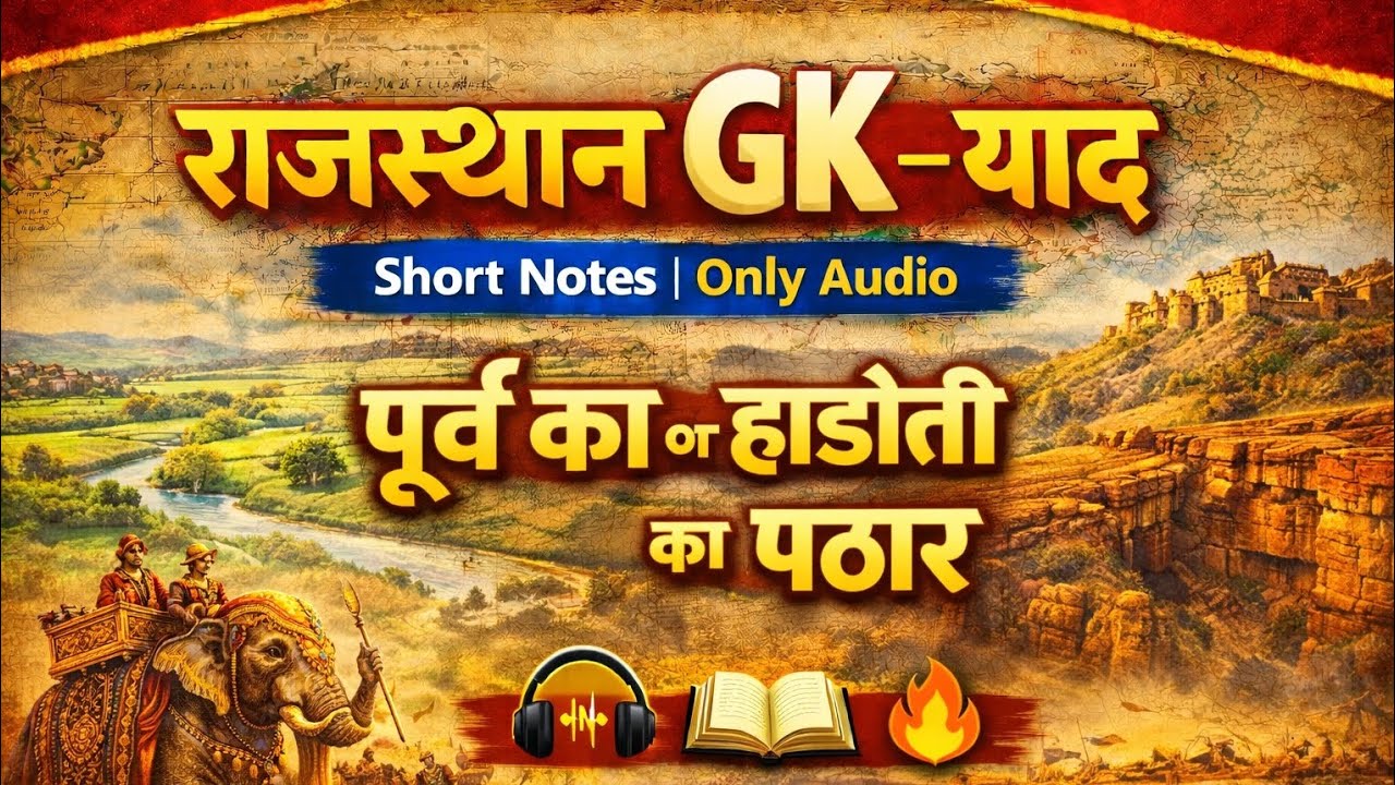 Rajasthan GK पठार व पूर्वी मैदान 🗺️ | Geography | Exam में कैसे पूछते हैं 🔥