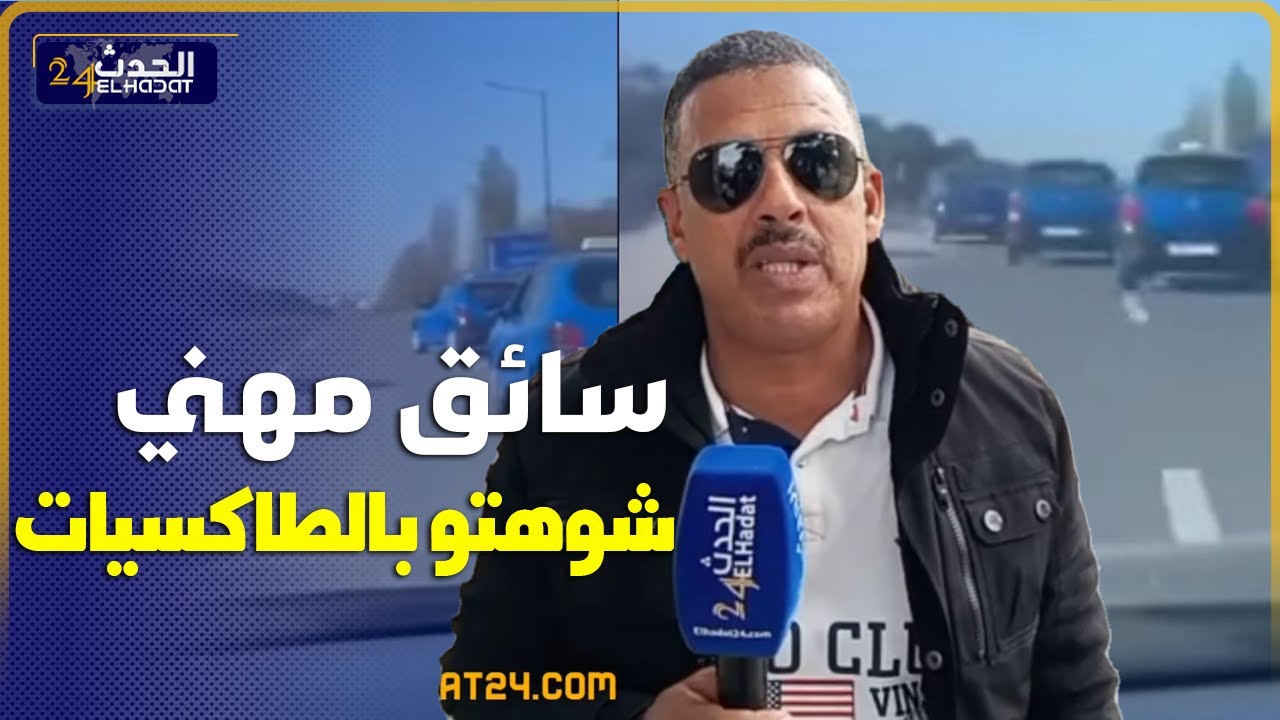 مشاو فيها سائق سيارة أجرة يدخل على خط إعتقال سائقي سيارة أجرة بالرباط بعد فضيحة براكاج سيارة اندرايف