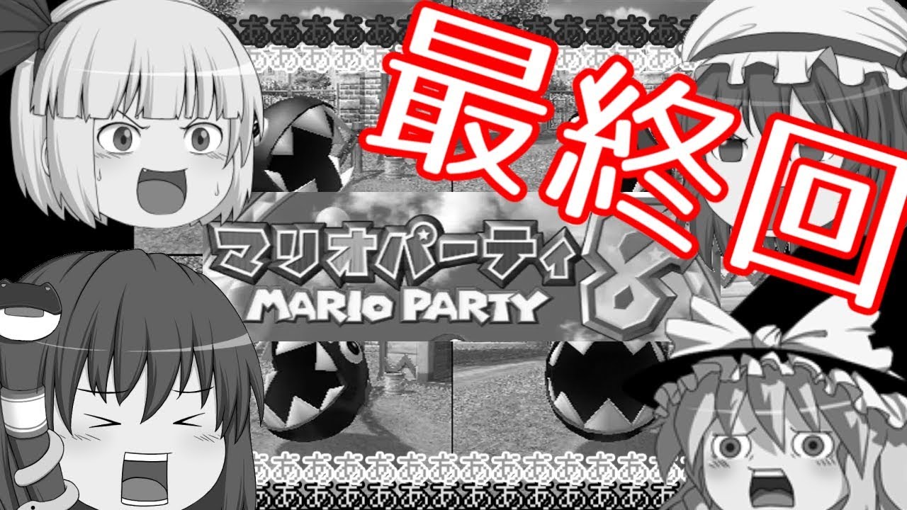 忙しい人のためのマリオパーティ8 Part３(最終回)【ゆっくり実況】