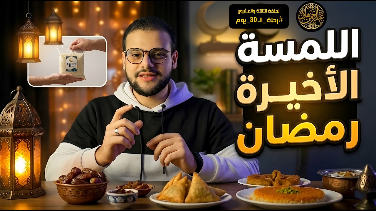 االلمسة الاخيرة في رمضان | زكاة الفطر (الحلقة 23 - رحلة الـ30 يوم)