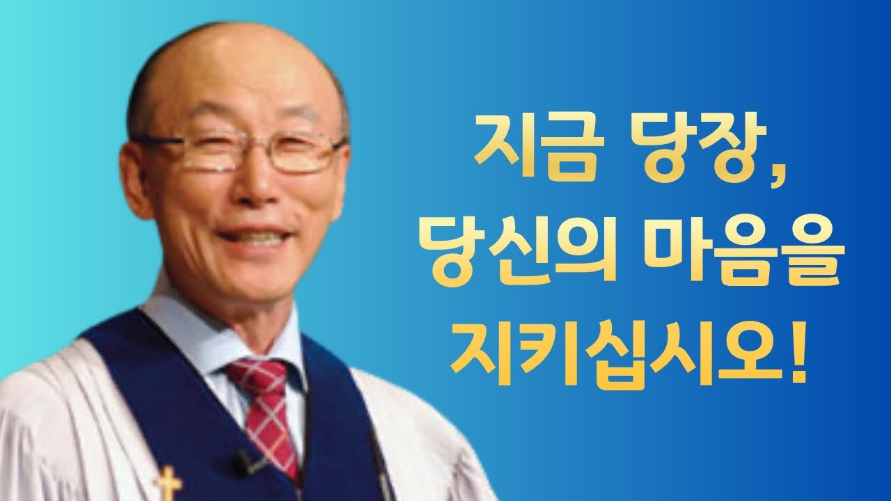 여의도순복음교회 조용기 목사 명설교ㅣ당신은 지금 '이것'을 방치하고 있습니다ㅣ잠언 4장 23절ㅣ아주 보통의 하루365