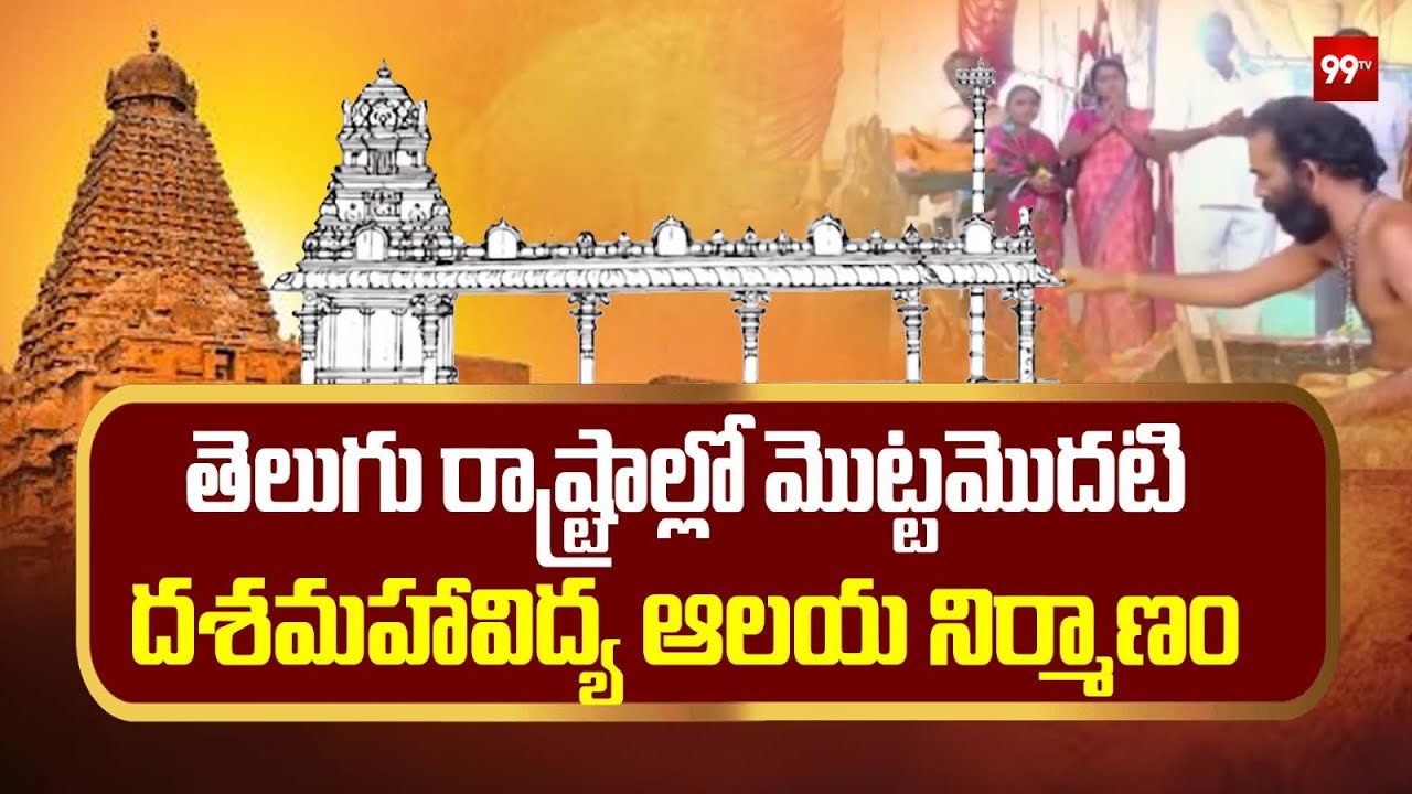 శ్రీ రాజ శ్యామల సహిత దశమహావిద్య స్వర్ణాలయం || Sri Raja Shyamala Shahitha Swarnalayam || 99tv
