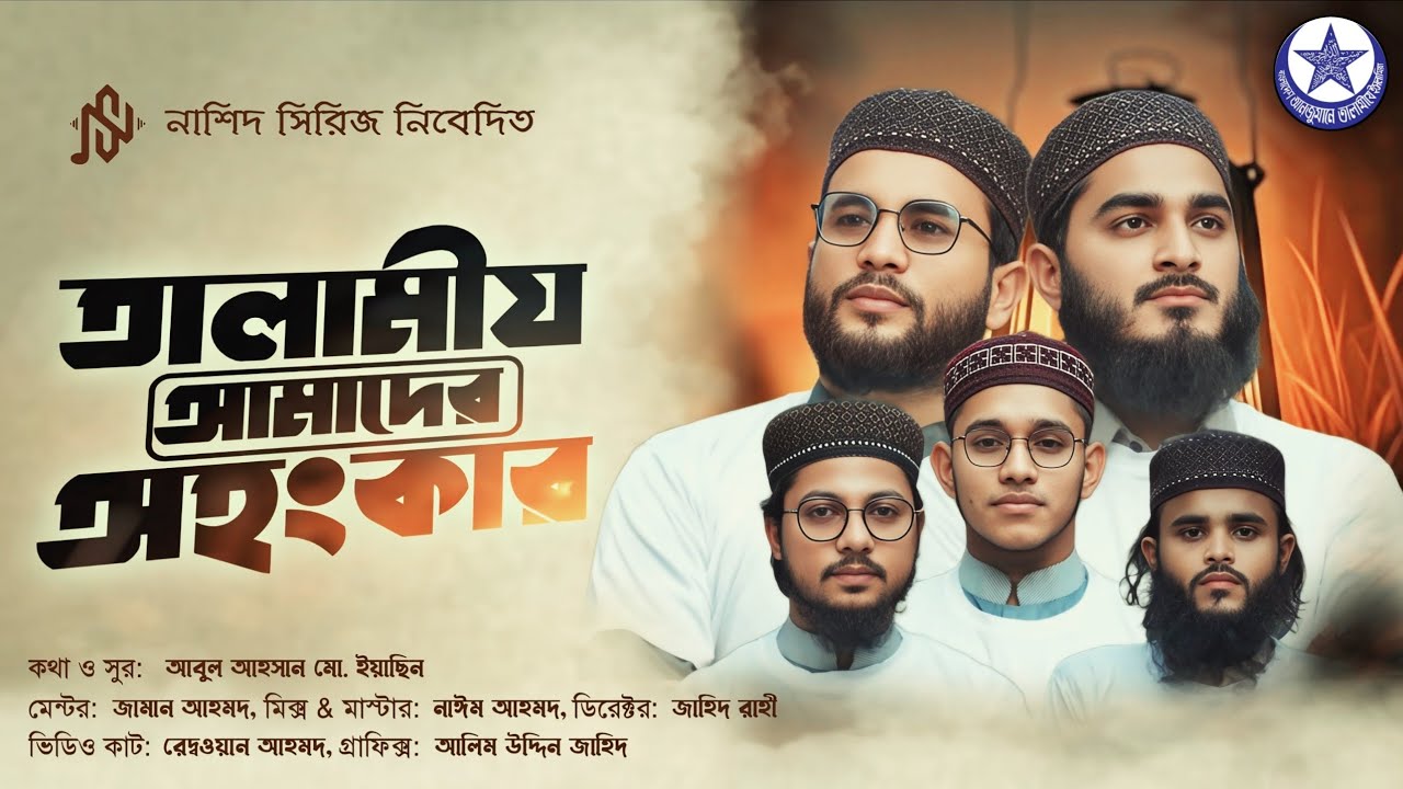 তালামীয আমাদের অহংকার | তালামীয সঙ্গীত | Talamij Amader Ohongkar | Nasheed Series 2025