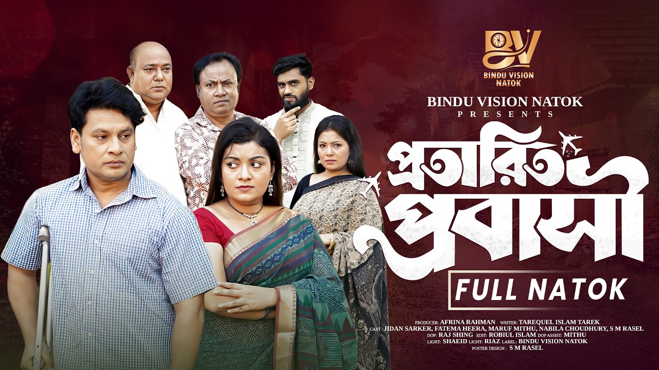 প্রতারিত প্রবাসী | Protarito Probashi | Full Natok | Jidan Sorkar | Fatema Heera |  New Natok 2025