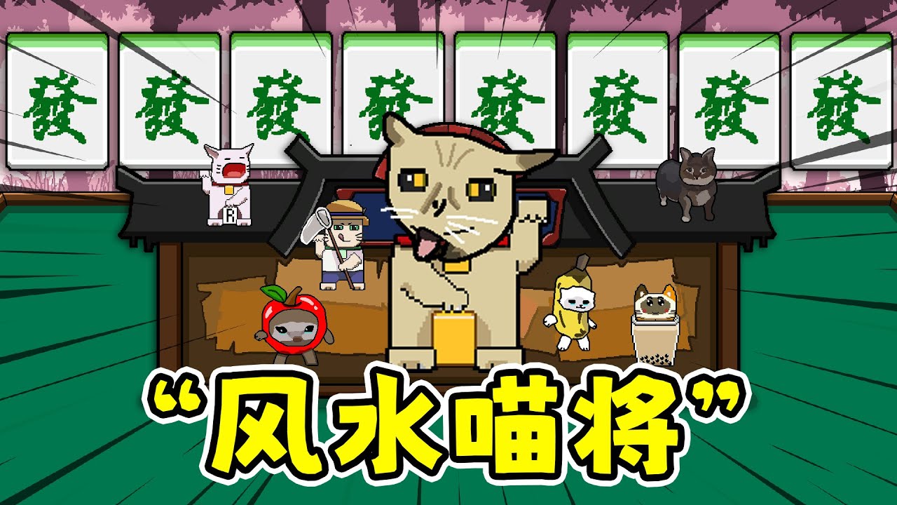 风水喵将：肉鸽麻将牌，我的牌库全是发财！