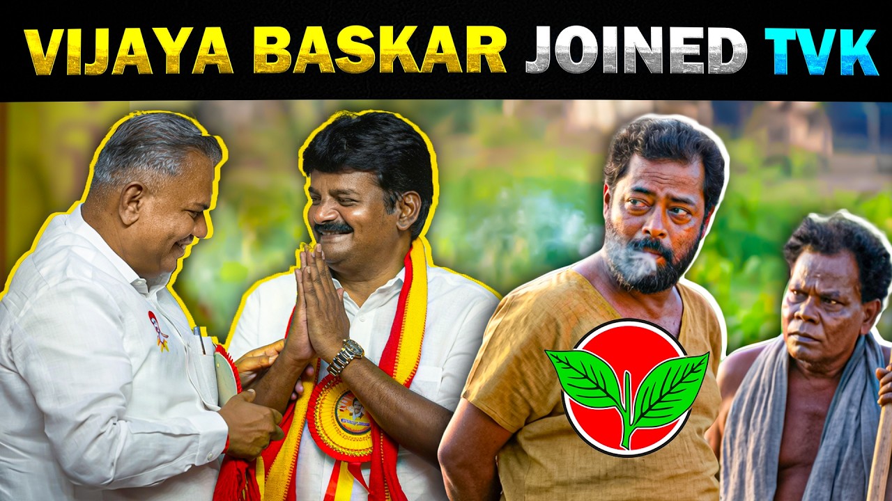 😱 தவெக'வில் இணைந்தார் விஜயபாஸ்கர் 🤭 VijayaBaskar Joined TVK - Today Trending Troll