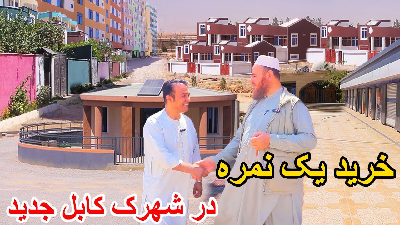 گزارش شیر محمد امیری ، تغیرات جدید و بار نکردنی در شهرک کابل جدید ، نرخ زمین ، حویلی ، خانه ، ویلا