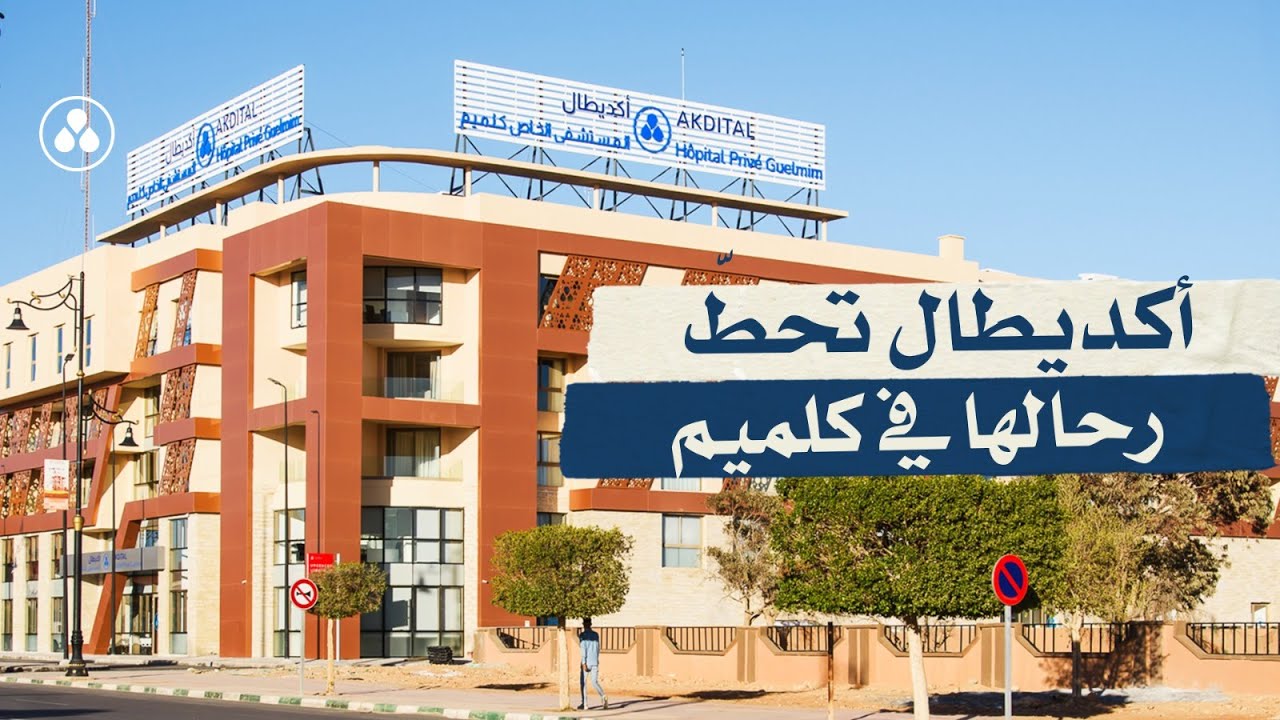 مجموعة أكديطال - المستشفى الخاص كلميم