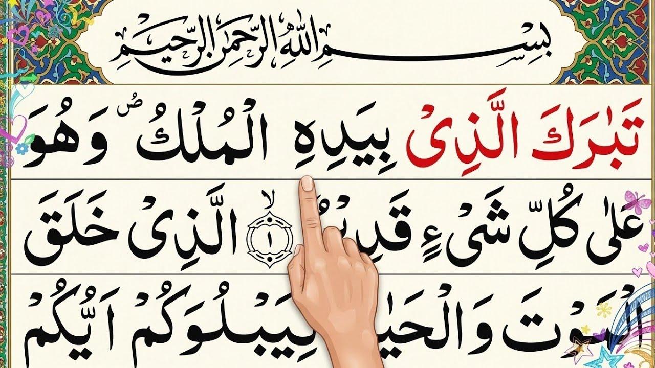 Surah Al mulk full | with HD Arabic text |  Easy to read and beautiful voice° | sheikh anas Q'R 
