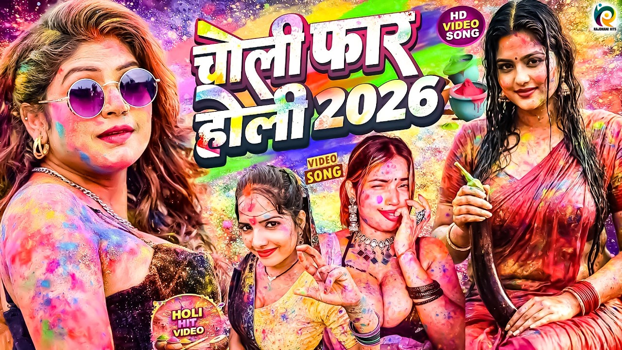 #video भोजपुरी होली गीत 2026 | Holi New Song 2026 |#Holi Song | Holi Ke Gana 2026 #Holi Dj Song 2026