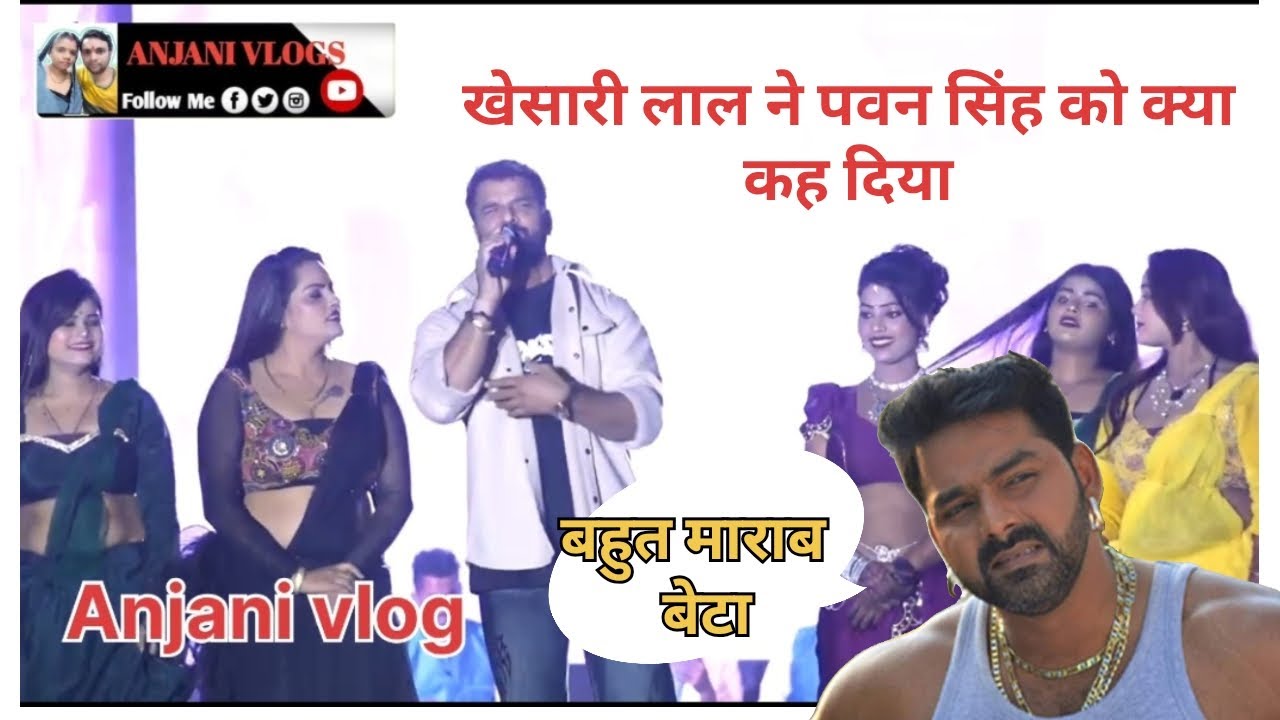 अभी अभी पवन सिंह रवि किशन क लिए क्या बोले खेसारी लाल कोলकाता म| khesari lal stage showkolkata 😱😱