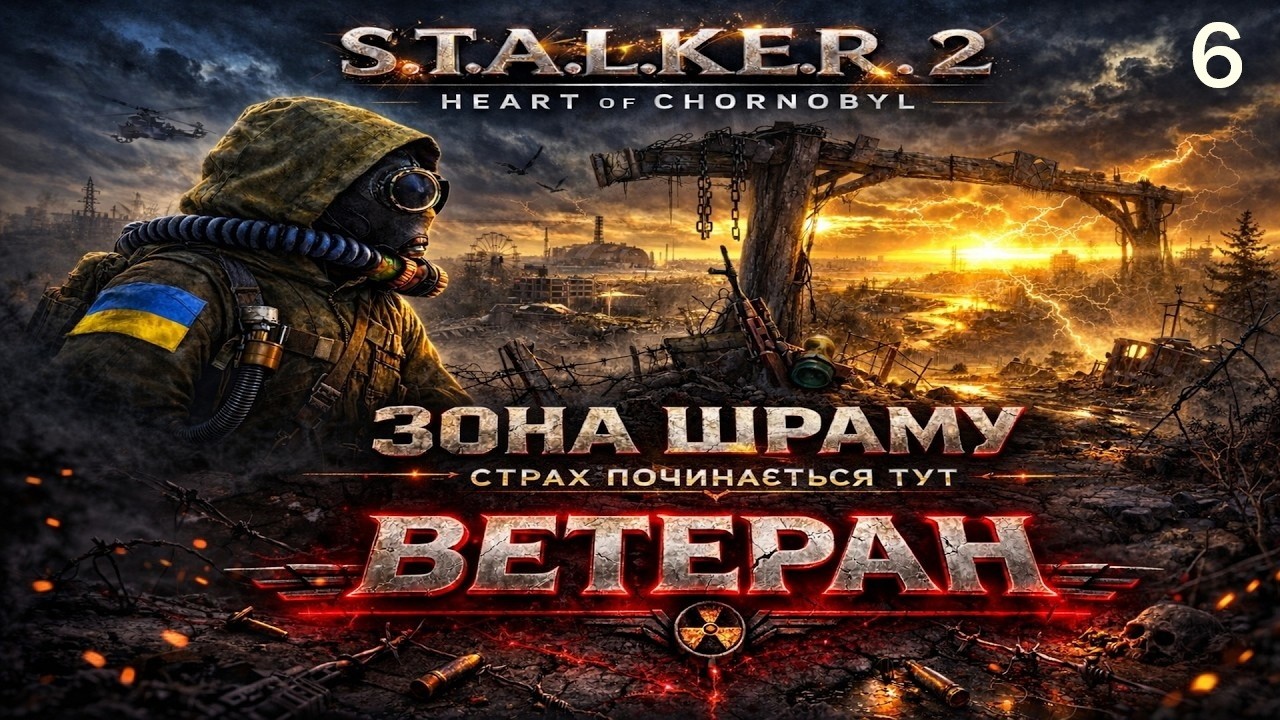 S.T.A.L.K.E.R. 2: Heart of Chornobyl | ЗОНА ШРАМУ | ПОВНИЙ АРСЕНАЛ НА ВЕТЕРАНІ | ЗАЛІССЯ