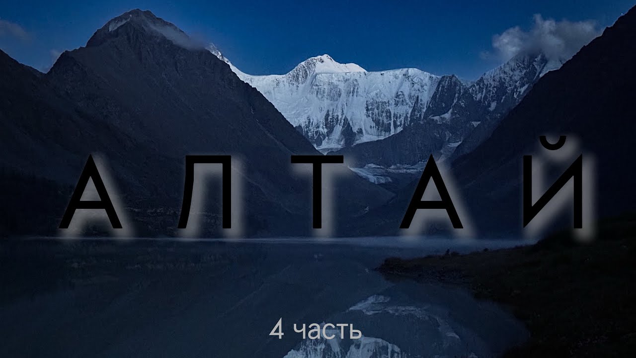 Вокруг Белухи и внутри нас - Горный Алтай, Озеро горных духов, Долина семи озёр, Аккемский ледник