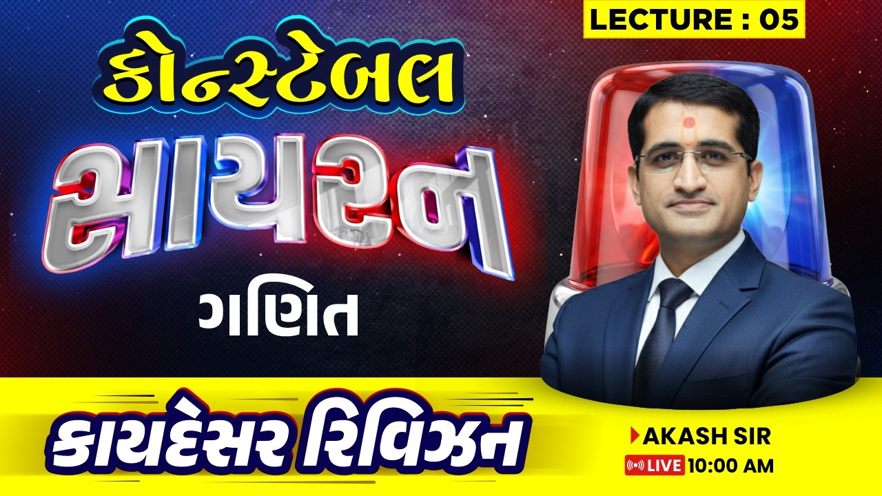 🚨 સાયરન | કોન્સ્ટેબલ સ્પેશિયલ | ગણિત | Maths | કાયદેસર રિવિઝન | Police Constable 2026