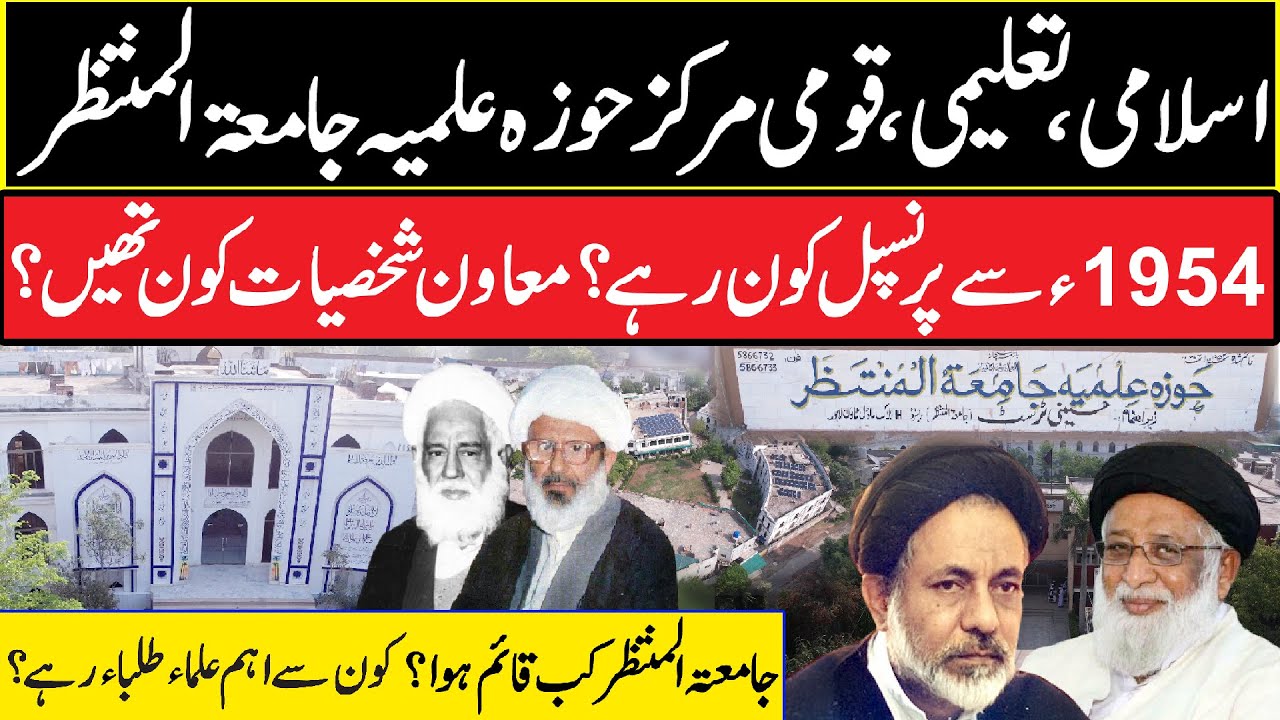 Jamia Tul Muntazar Lahore | History | Principal Jamia Tul Muntazar | Almuntazar TV