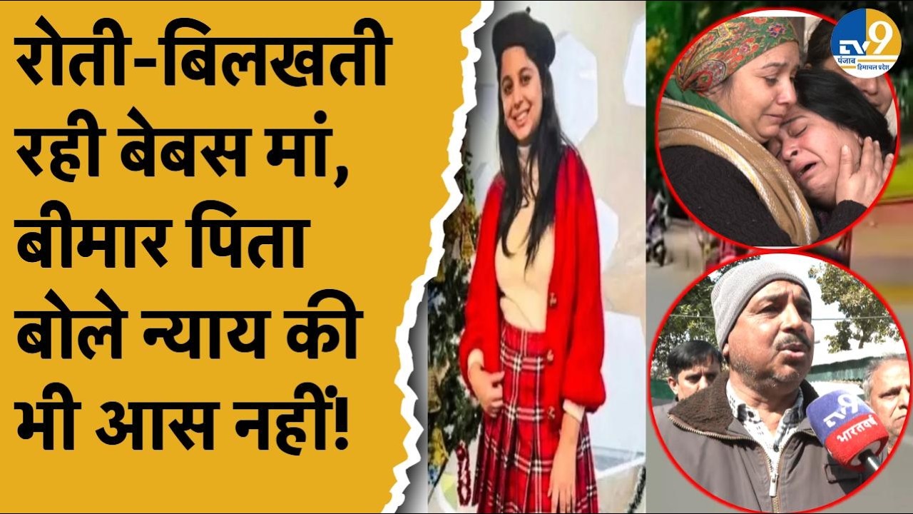 Haryana:Ambala: मजदूरी करके पिता ने पाला था...पुलिस वाले की लापरवाही ने घर का सहारा छीन लिया!