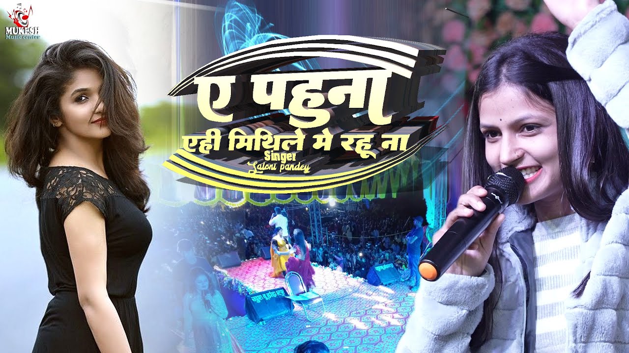 ए पहुना एहि मिथिले में रहु ना | सलोनी पांडे गजब स्टेज | a pahuna yeh | saloni pandey ka stage show