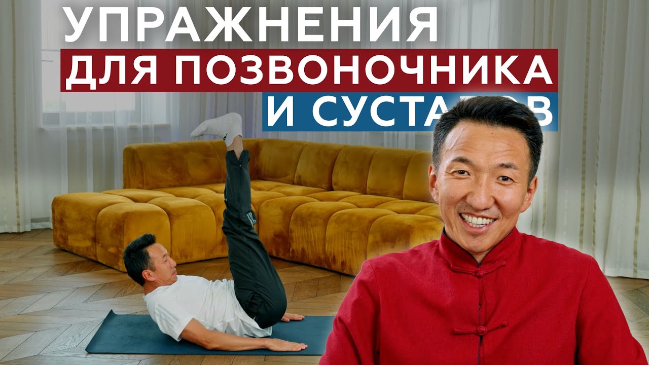 УПРАЖНЕНИЯ для СУСТАВОВ и ПОЗВОНОЧНИКА. Комплекс 