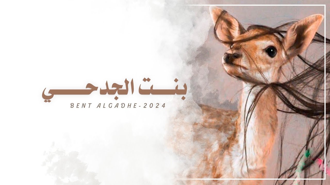 بنت الجدحي || سعيد المهري #حصرياً2024م