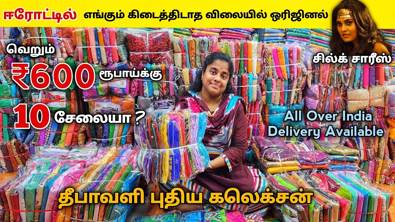 10 சேலை வெறும் ₹600 ரூபாய் மட்டுமே / Erode sarees wholesale market / Elampilla pattu sarees