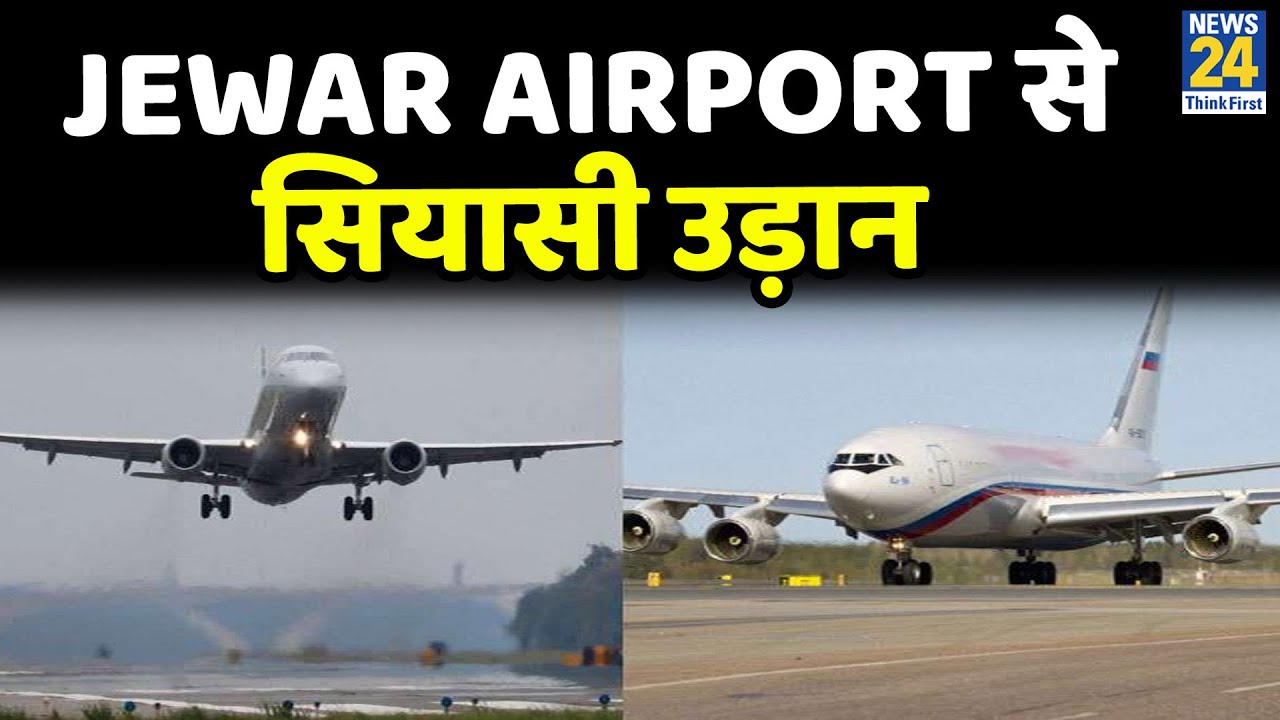 Jewar Airport से सियासी उड़ान ! Asia का सबसे बड़ा एयरपोर्ट, Ground Zero से Exclusive Report