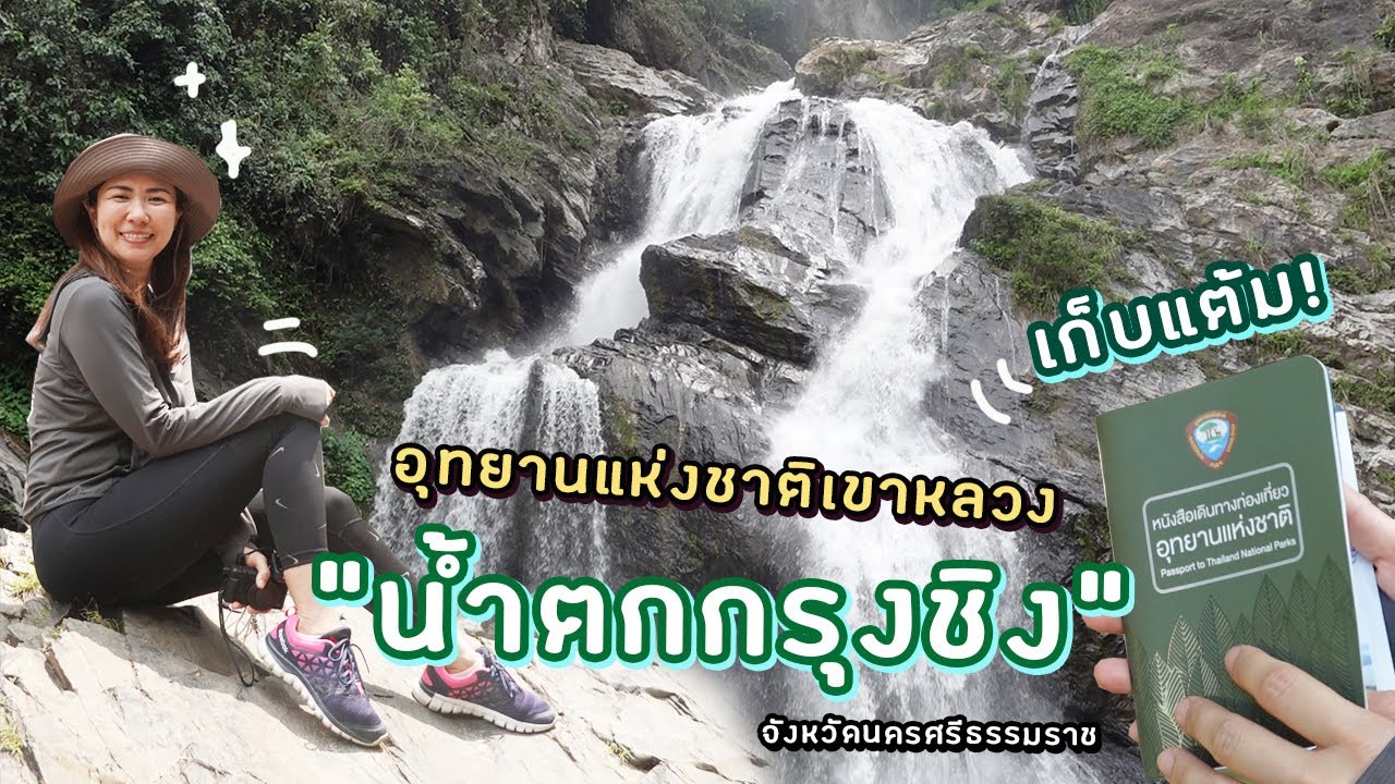 น้ำตกกรุงชิง | สวยจนเคยอยู่บนแบงค์ ๑๐๐๐ | Ying's Lively EP. 3