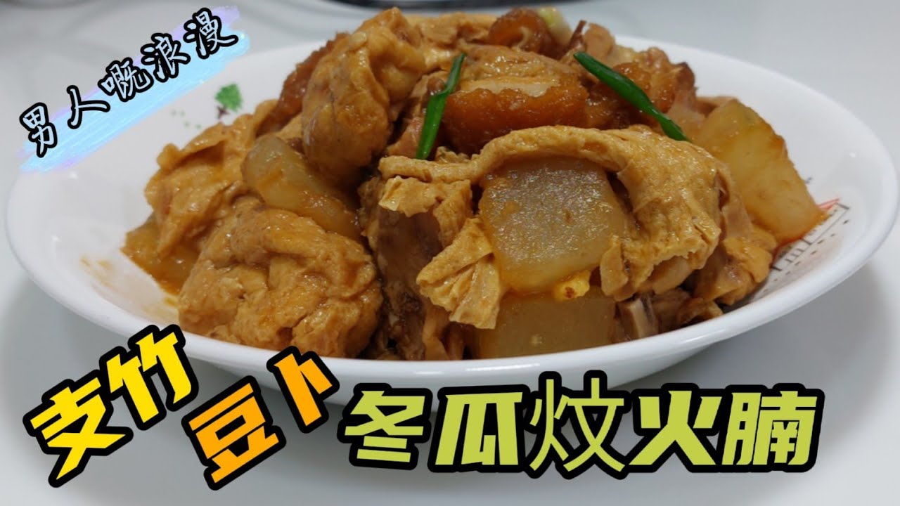 魔教•教煮-支竹豆卜冬瓜炆火腩,一樣咁浪漫