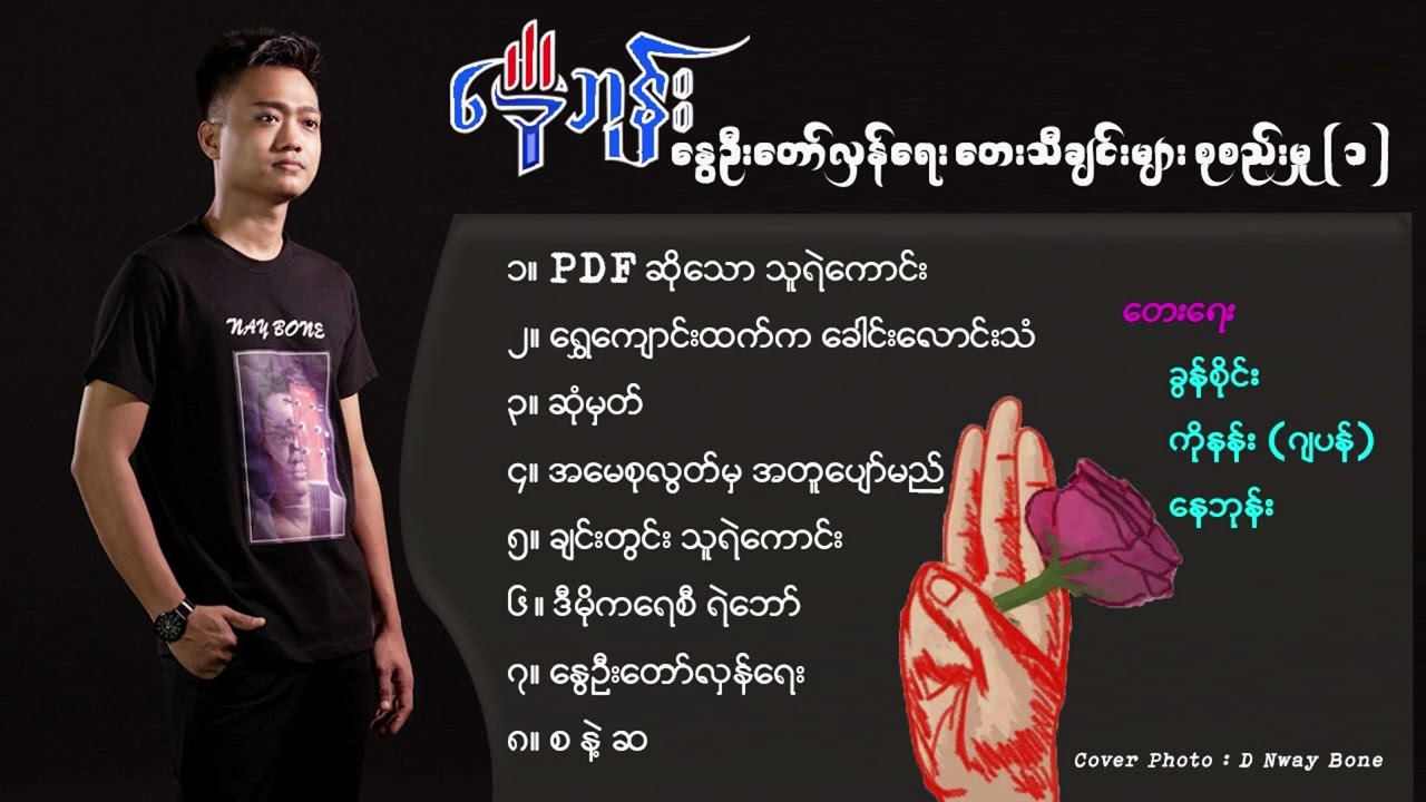 နေဘုန်း  နွေဦးတော်လှန်ရေး တေးသီချင်းများစုစည်းမှု (1)