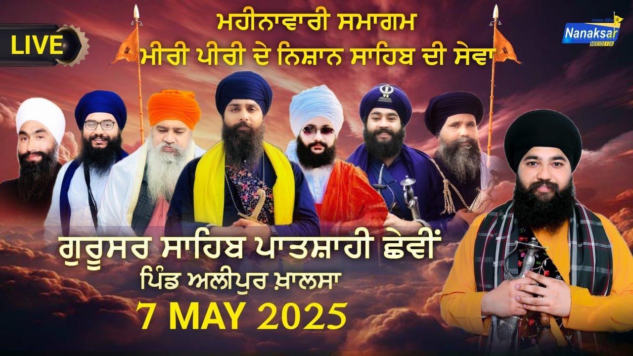 🔴[Live] ਮਹੀਨਾਵਾਰੀ ਸਮਾਗਮ | ਗੁ: ਗੁਰੂਸਰ ਸਾਹਿਬ ਪਾਤਸ਼ਾਹੀ ਛੇਵੀਂ ਪਿੰਡ ਅਲੀਪੁਰ ਖ਼ਾਲਸਾ | 7 MAY 2025 |