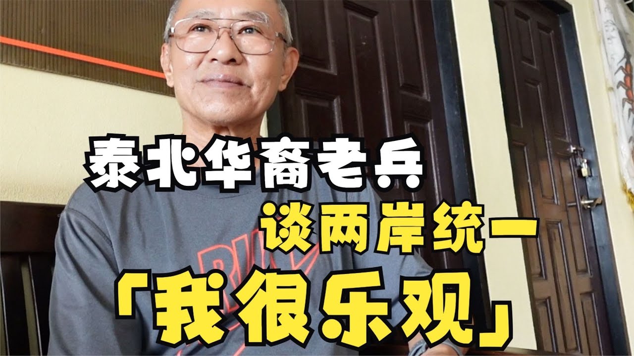 泰北华裔老兵访谈(上): 如何看国共内战、两岸关系与中国崛起