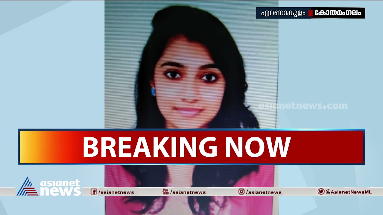 കോതമംഗലത്ത് അരുംകൊല; നടുങ്ങി നാടും നാട്ടുകാരും | Dental Student Killed
