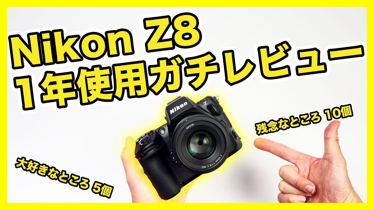 Nikon Z8 をじっくり1年、仕事でもプライベートでも使ったのでガチレビュー！残念なところ10選 & 好きなところ5選