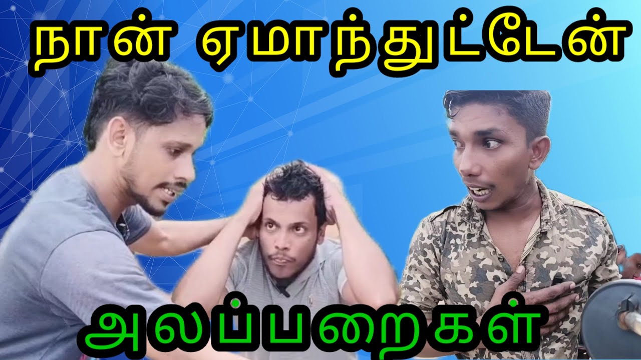 நான் ஏமாந்துட்டேன்/kky mahilchi/alaparaigal/Tamil comedy 💯🤠 fun