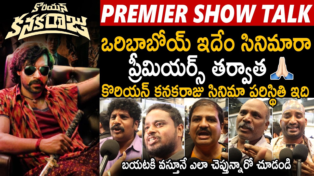 Korean Kanakaraju Movie Premier Show Response | Varun Tej | ritika Nayak | #KoreanKanakaraju | Stv