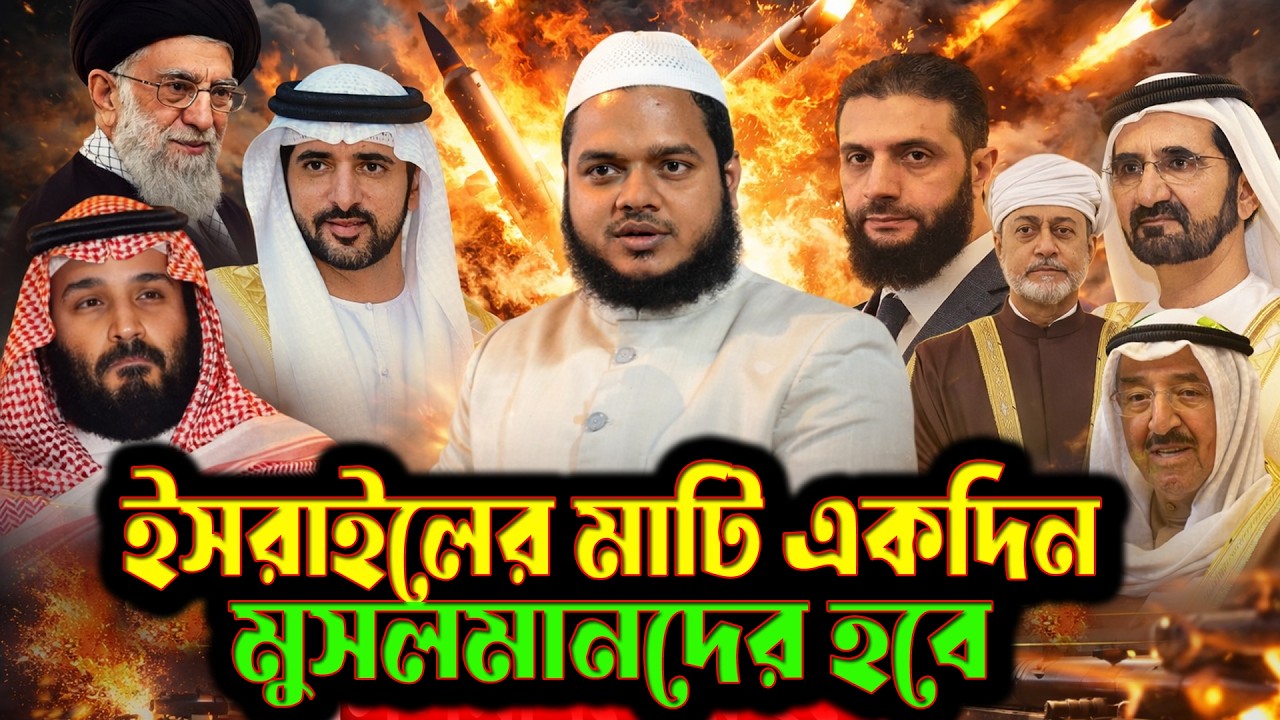 ইরান ইস্যুতে মুসা (আ.) কেন জেরুজালেম বিজয় করতে পারেননি? আব্দুল্লাহ বিন আব্দুর রাজ্জাক এর নতুন ওয়াজ