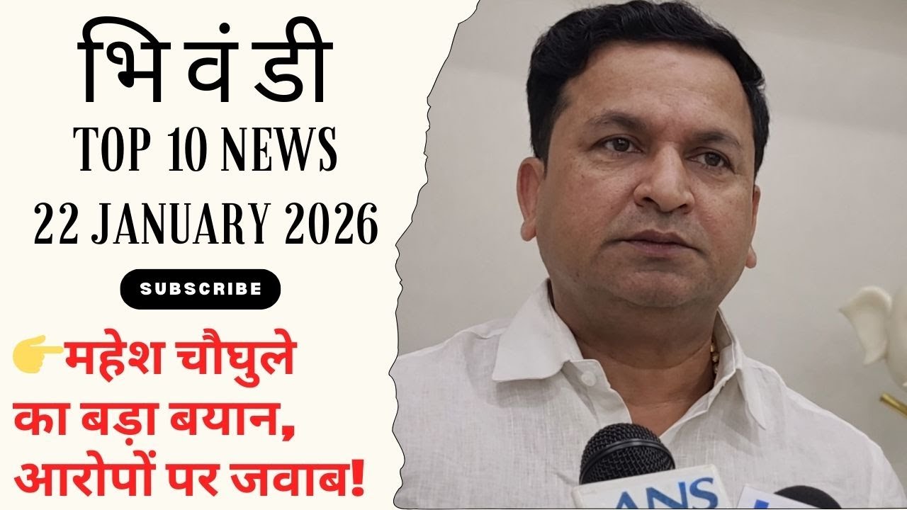 BHIWANDI TOP 10 NEWS ||22 JANUARY 2026||👉 महेश चौघुले का बड़ा बयान, आरोपों पर जवाब!