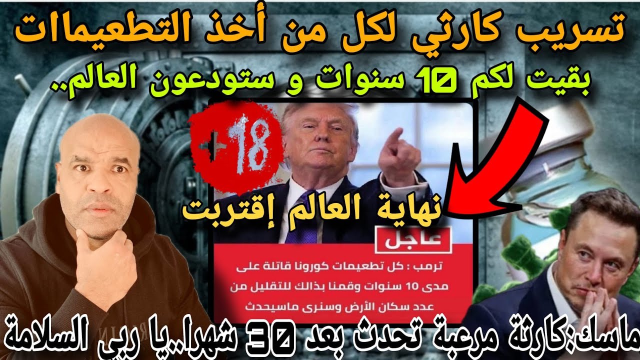 نهاية العالم إقتربت و ماسك يحذر من كارثة تحدث بعد 30 شهرا⛔تسرريب لكل من أخذ التطعييم و حقيقة10 أعوام