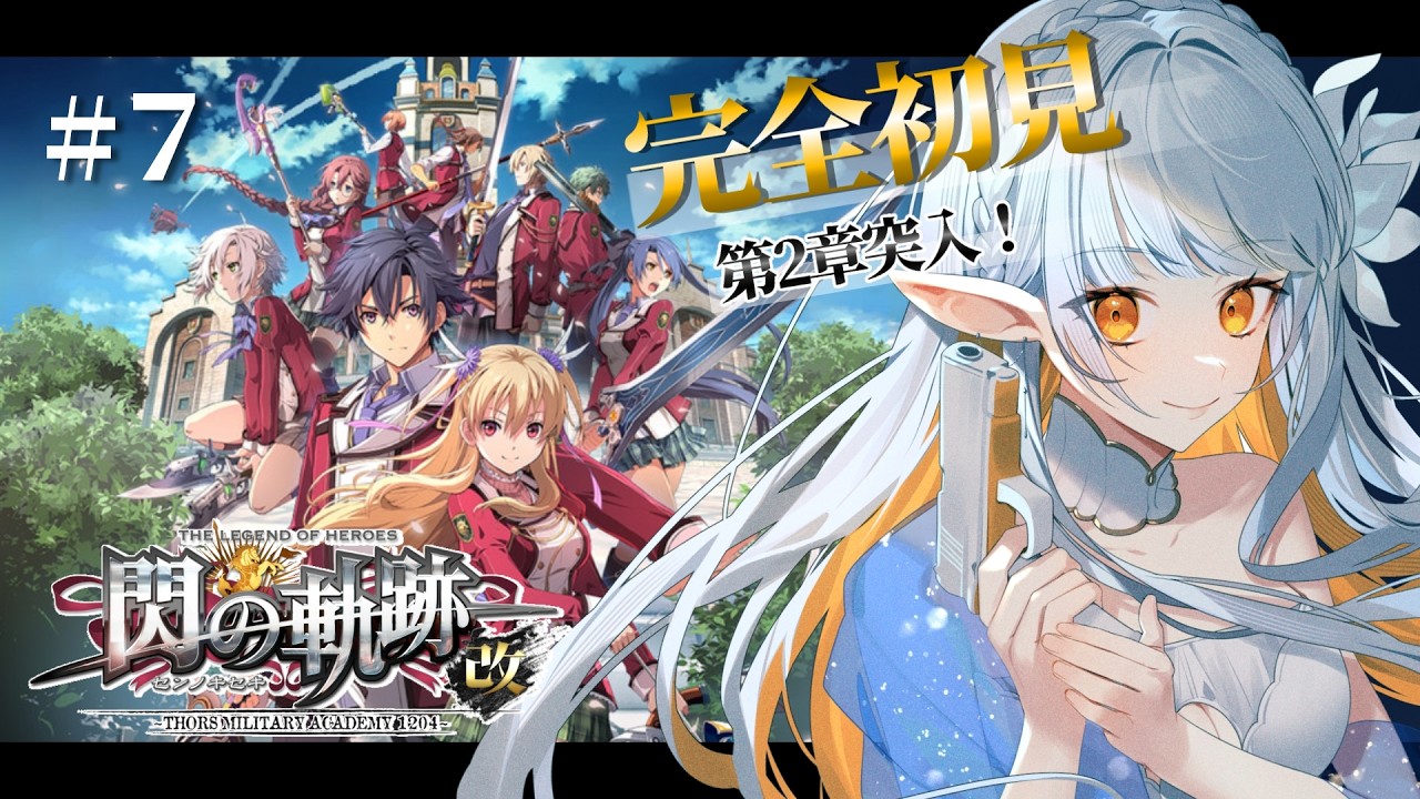 【 閃の軌跡 I : 改 】#7 完全初見！第2章突入、次の試練はなんだ！　※ネタバレ注意※【 イリア・ライティア 】