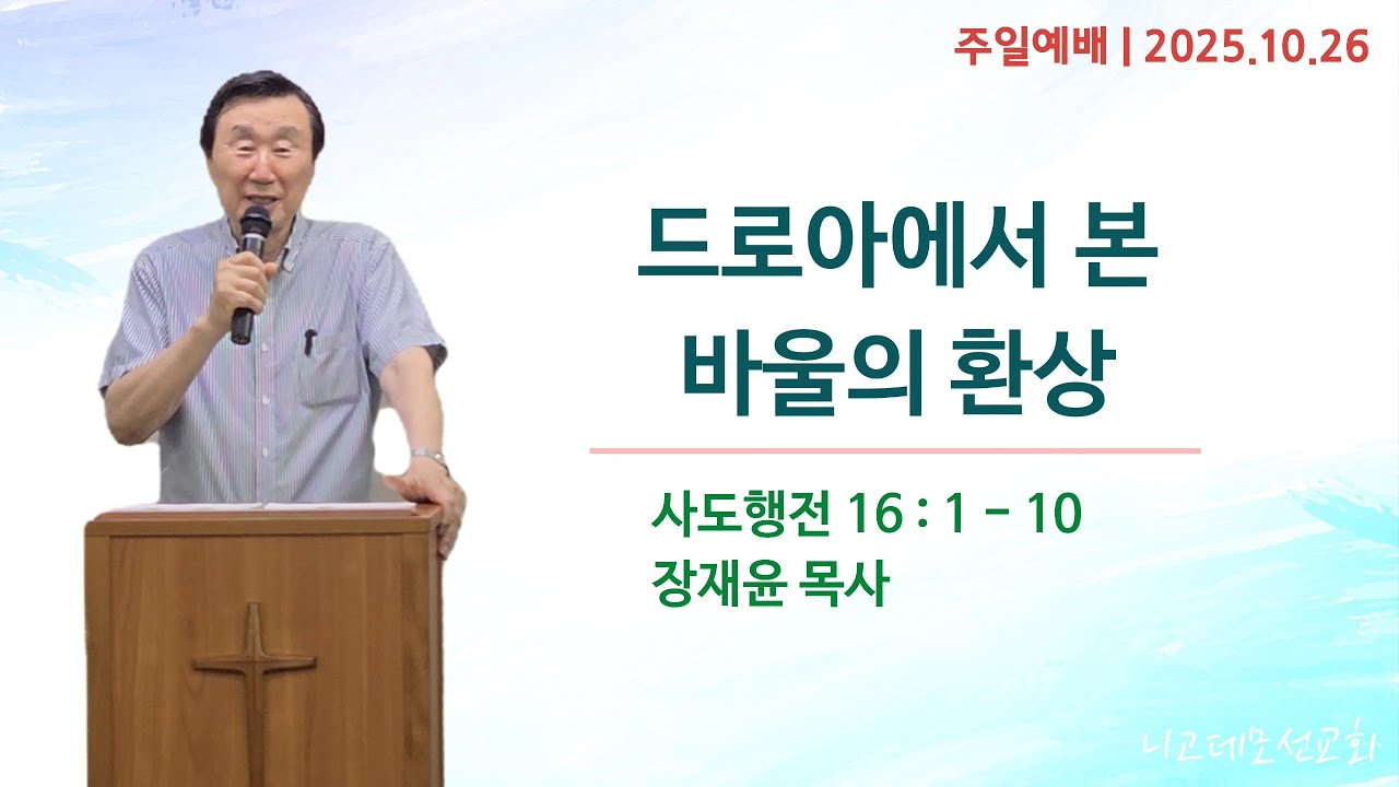 2025년 10월 26일 주일예배