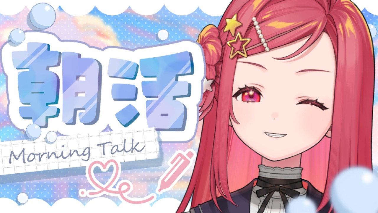 【 #朝活 】100人におはよう言えるかな？！お仕事頑張れるように元気ボイスで応援！【美星ゆめ/新人Vtuber】