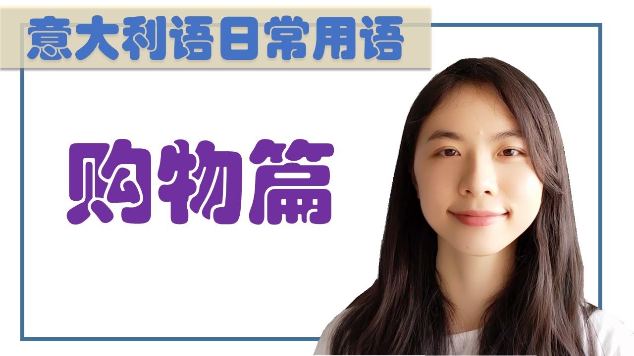 意大利语日常用语和词汇- 购物篇-买衣服必备的单词句子应对各种交流场景--学意大利语，上意大利语课，通过长期居留A1A2考试，免费订阅频道，看更多意大利语教学视频