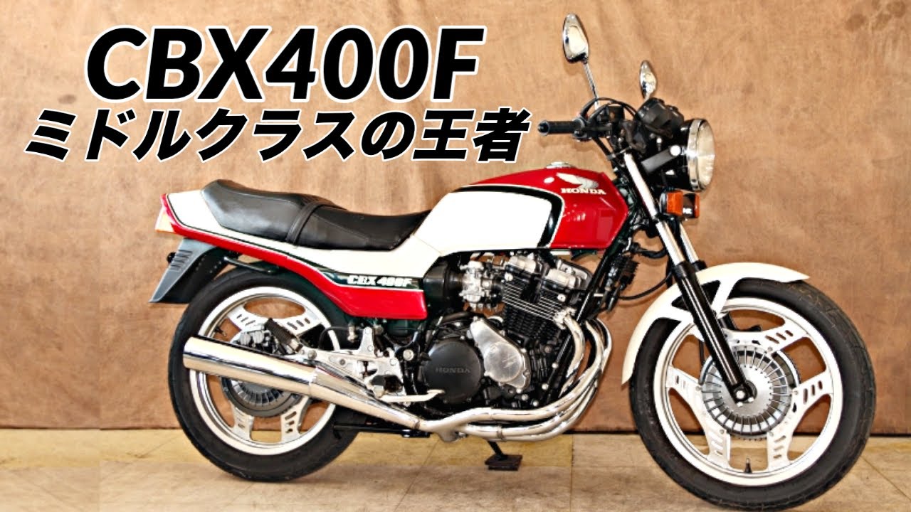 【CBX400F】ホンダの技術が生み出した最強の中型バイク【車両紹介】