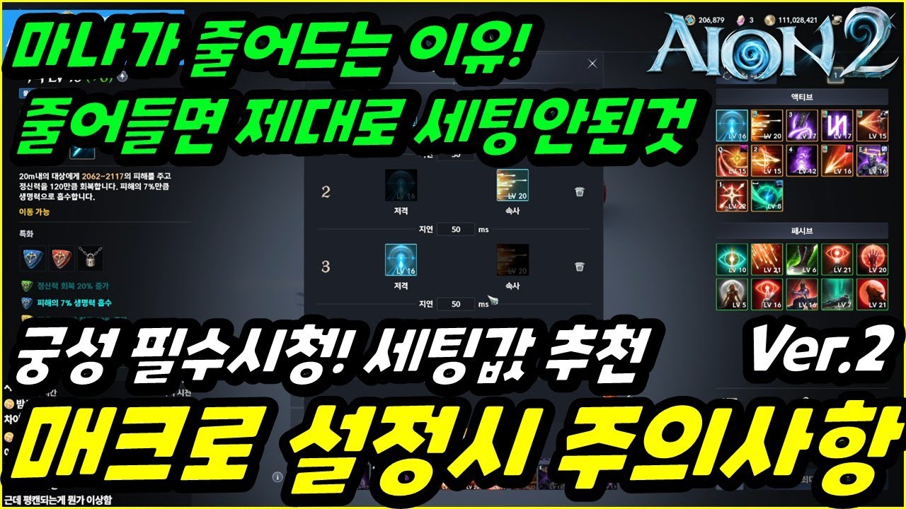 [Aion 2] Важные советы по настройке макросов для дворца: «Ману не следует уменьшать! Рекомендуемы...