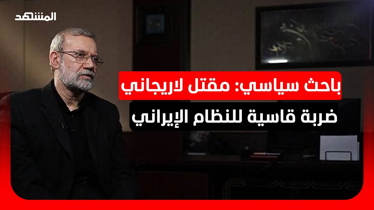 باحث سياسي: غياب خامنئي ولاريجاني سيؤدي إلى انهيار مؤسسات الدولة الإيرانية
