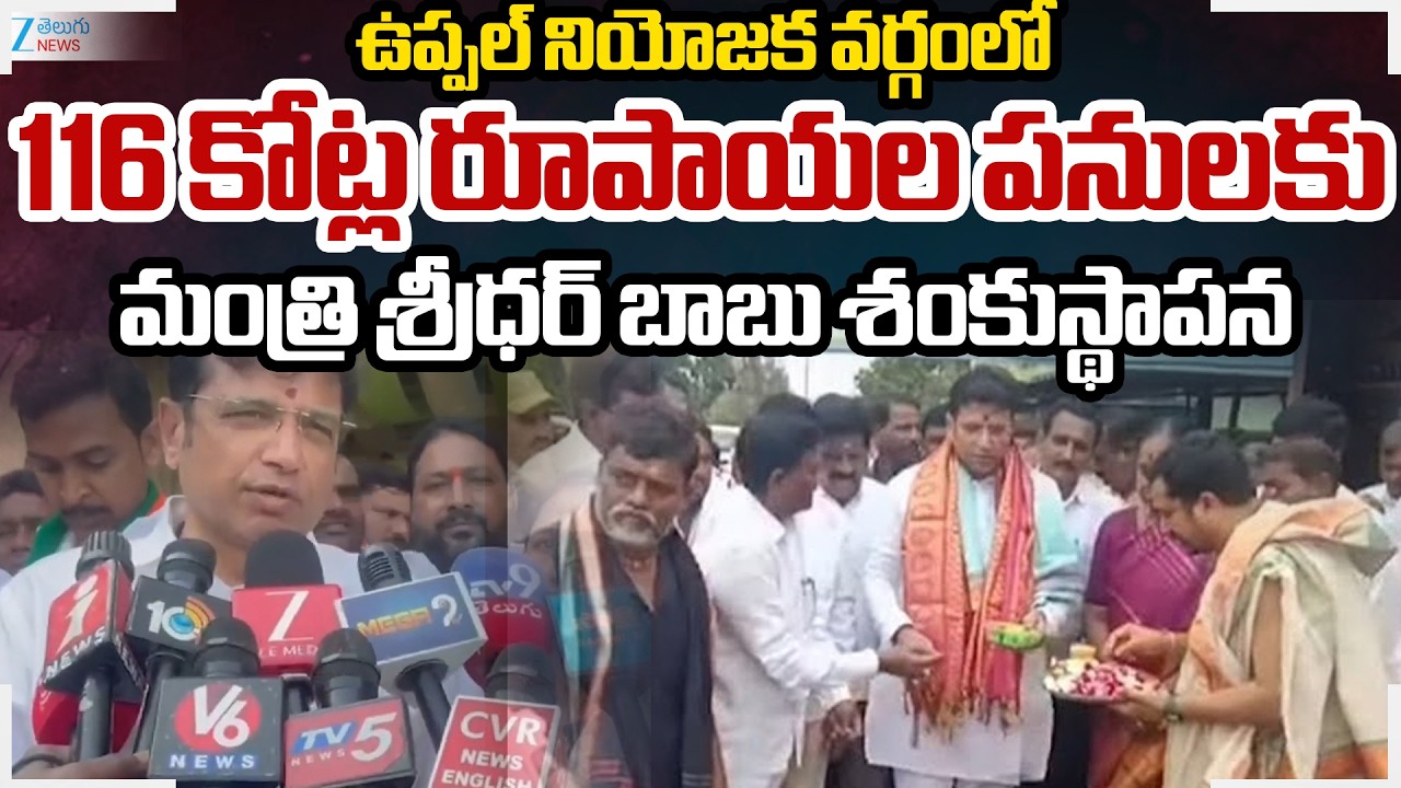 Minister Sridhar Babu Laying Foundation Stone For Development Works in Boduppal | Zee Telugu News