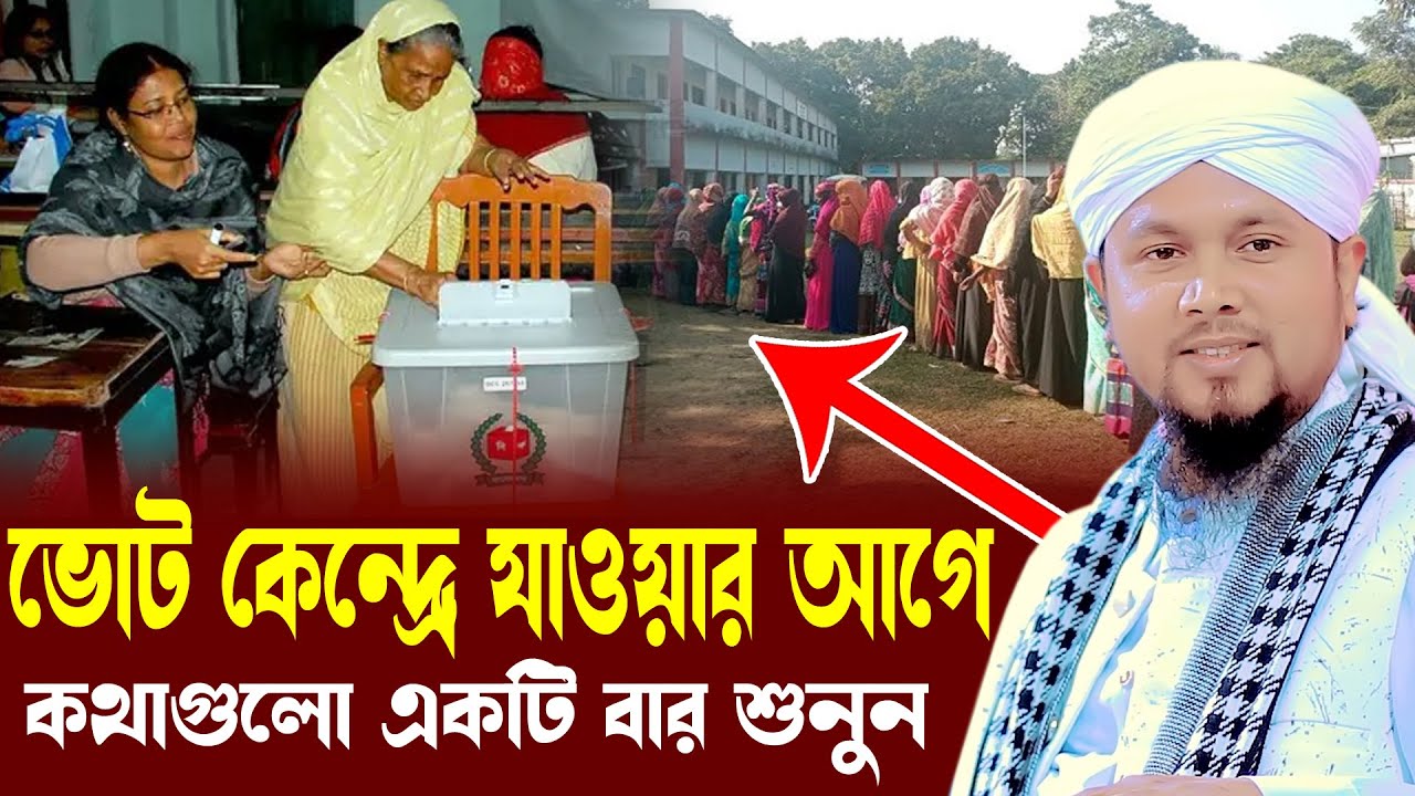 ভোট কেন্দ্রে যাওয়ার আগে এ আলোচনাটি একবার শুনুন। আবু হানিফ আনোয়ারী । Abu hanif anwari waz