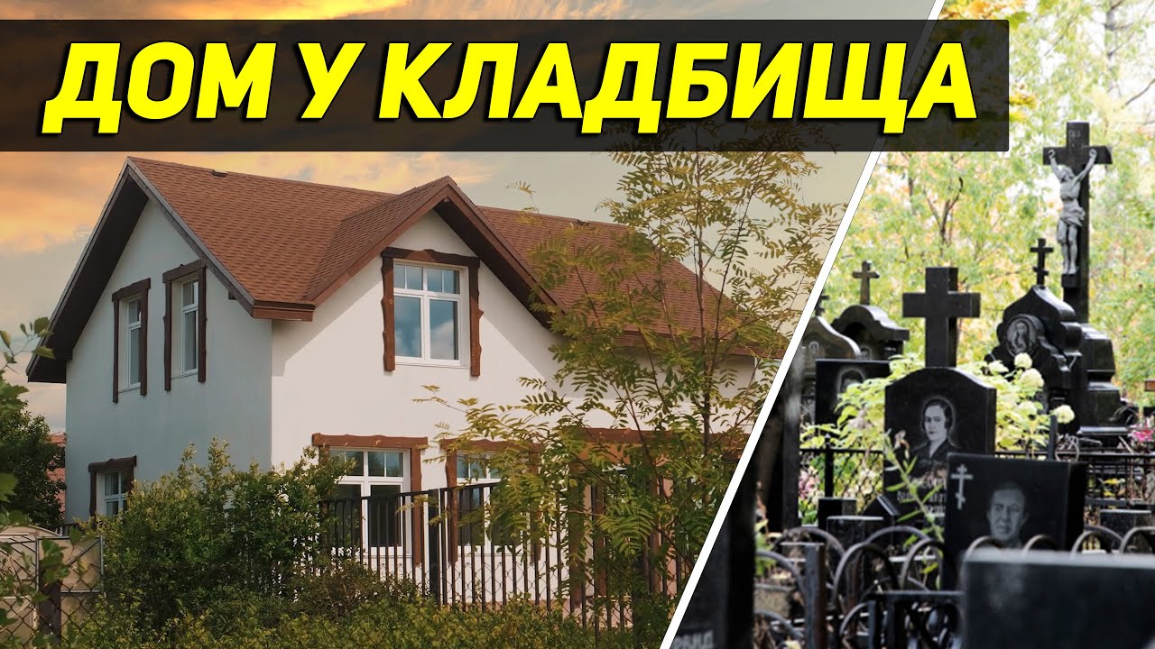 Можно ли жить рядом с кладбищем? Участок у кладбища - неликвид в России. А в других странах?