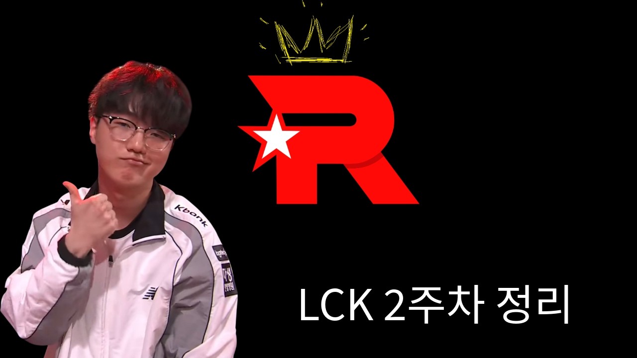 2026 LCK 주간 리뷰 2주차 / 대혼돈의 LCK